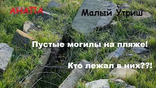 Анапа - могилы рухнувшие в Черное море. Древние захоронения на пляже. Малый Утриш, Лобанова щель.