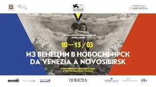 III-й кинофестиваль «Из Венеции в Новосибирск» 2016