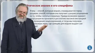 Этика есть наука о морали / Лекция 11.1. Этика