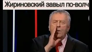 Жириновский завыл ПО-ВОЛЧЬИ