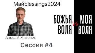 Maйblessings 2024, "Божья воля VS моя воля" Сессия 4