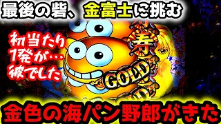 "朝からサム"金色の海パン野郎が出てきました…。【Pスーパー海物語IN JAPAN2金富士 99ver.】《ぱちりす日記》甘デジ 海物語 アイマリン