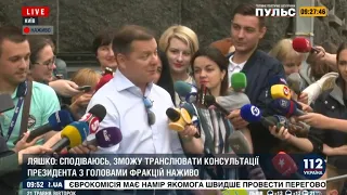 Ляшко перед консультаціями в АП: Сподіваюся, що у мене ні годинник, ні телефон не заберуть