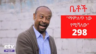 Betoch - “ማምለጥ ነው የሚሻለው” Comedy Ethiopian Series Drama Episode 298