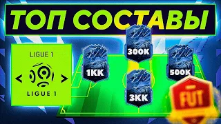 ЛУЧШИЙ СОСТАВ В ЛИГЕ 1 ЗА 300К, 500К, 1КК, 3КК | FIFA 22 ULTIMATE TEAM #сборкасостава #ligue1