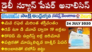 Daily GK News Paper Analysis in Telugu | GK Paper Analysis in Telugu | 24 July 2020 Paper Analysis