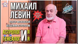 Михаил Левин. Астрология и генеалогия.