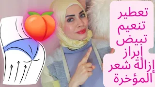 العناية الكاملة بمنطقه المؤخرة للمتزوجات 😉🍑