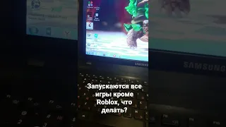 Не запускается только роблокс, что делать?