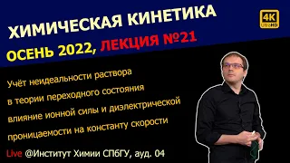 ЛЕКЦИЯ №21 || Химическая кинетика || Реакции в растворах, ионная сила, диэлектрическая проницаемость