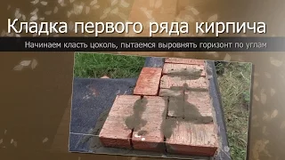 Кладка первого ряда кирпича//Однорядная система перевязки углов//Laying of the first row of a brick