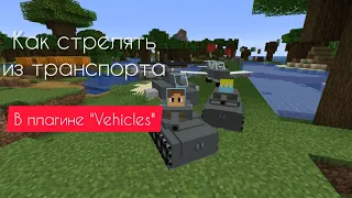 МИНИ-ГАЙД по плагину "Vehicles" в МАЙНКРАФТ 1.16.5 (как стрелять из самолётов, вертолётов и танков)