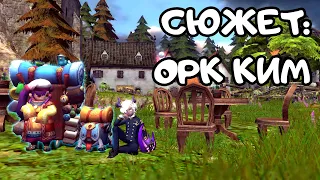 Сюжет: Орк Ким | Dragon Nest