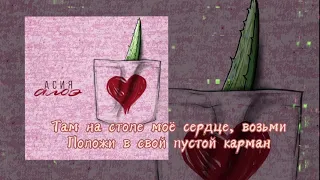 Асия - Алоэ [ lyrics/тест ]