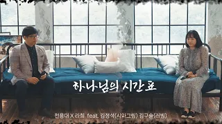 하나님의 시간표 [전용대/작사, 라희/작곡](feat.김정석of시와그림,김구슬 of러빔)