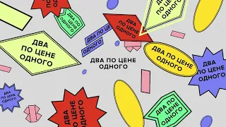 Сколько стоят выходные? 2.0 | Два по цене одного | Красильщик, Поливанов