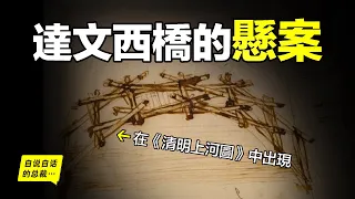 達文西（達芬奇）手稿中的飛橋，穿越到400年前，竟在《清明上河圖》中出現？深挖懸案，原來，這背後隱藏著一個神秘組織的故事……|自說自話的總裁