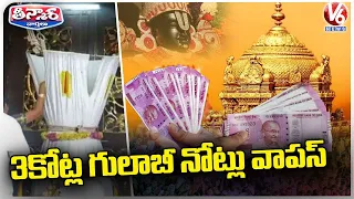 TTD  Exchanged Rs 3.2 cr Worth Demonetized 2000 Rs Notes With RBI | V6 Teenmaar