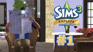 The Sims 3 Карьера #1 Выбор профессии!