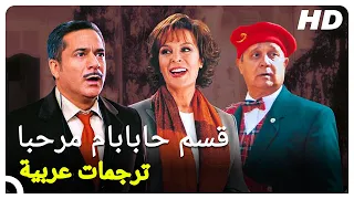 قسم حابابام مرحبا | فيلم كوميدي تركي