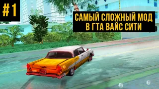 САМЫЙ СЛОЖНЫЙ МОД В ГТА ВАЙС СИТИ #1