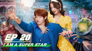 【FULL】I Am A Super Star EP20 | 超时空大玩家 | iQiyi