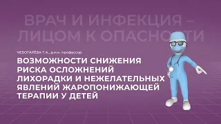 16:00 19.03.2022  Возможности снижения риска лихорадки