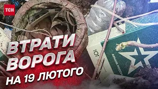 🔥 Втрати росіян на 19 лютого: українські війська знищили майже 140 тисяч окупантів