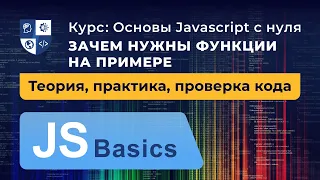 Основы Javascript #19. Зачем нужны функции на примере