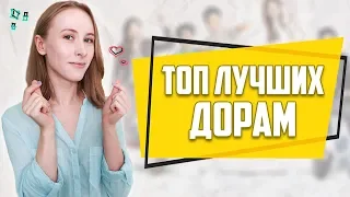 ТОП ЛУЧШИХ КОРЕЙСКИХ ДОРАМ ♥ КОРЕЙСКИЕ СЕРИАЛЫ ПРО ЛЮБОВЬ и ПРО ШКОЛУ [часть 1]