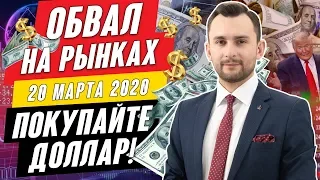 Прогноз по рынку форекс на  20.03 от Тимура Асланова