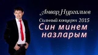 Анвар Нургалиев -  Сольный концерт 2015 год. Уфа