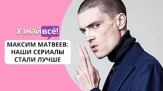 Максим Матвеев: качество российских сериалов значительно выросло (новости)