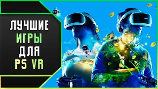 5 ЛУЧШИХ ИГР ДЛЯ PS VR