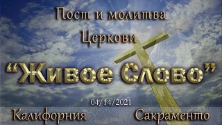 Live Stream Церкви  " Живое Слово"  Пост и Молитва  07:00 р.m.  04/14/2021