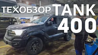 Технический обзор Tank 400