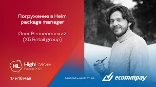 Погружение в Helm package manager / Олег Вознесенский (X5 Retail group)