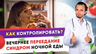 Вечернее переедание. Синдром ночной еды.Как контролировать переедание?| Диетолог Андрей Никифоров12+