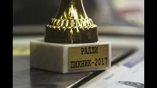 Ралли Пикник 2017. Ежик и Белка все-таки на подиуме.