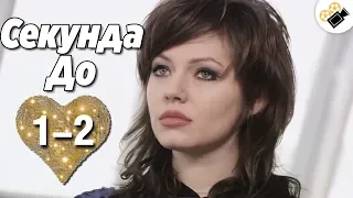 ЭТОТ ФИЛЬМ ЖДАЛИ ВСЕ! "Секунда до" (1-2 Серия) Сериалы, мелодрамы новинки, кино hd