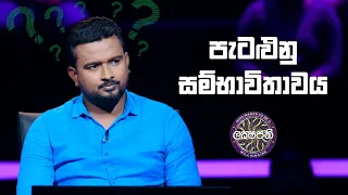 පැටළුනු සම්භාවිතාවය | Sirasa Lakshapathi