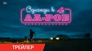 Однажды в Ла-Рое | Трейлер | В онлайн-кинотеатрах с 16 апреля