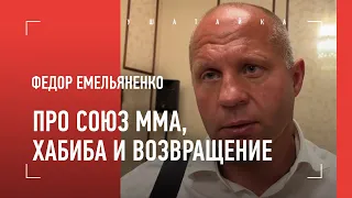 «НАДО ПОЧИСТИТЬ ОРГАНИЗАЦИЮ ОТ ПРОХОДИМЦЕВ» / ФЕДОР ЕМЕЛЬЯНЕНКО избран президентом Союза ММА