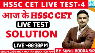 Hssc cet live test-4 Solution | hssc cet live test | hss cet practice set | by sunil boora sir