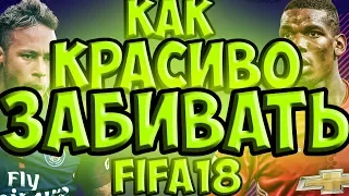 КАК КРАСИВО ЗАБИВАТЬ|FIFA18