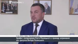 Генпрокурор Махніцький про затримання Віктора Лозінського