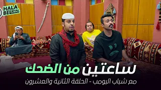 ساعتين من الضحك مع شباب البومب | الحلقة 22 الثانية والعشرون