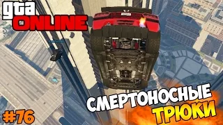 GTA 5 Online (PC) - Смертоносные трюки! #76