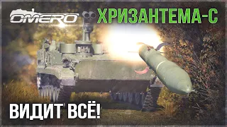 ХРИЗАНТЕМА-С «СЛЕДИТ ЗА ТОБОЙ ЧЕРЕЗ ДЫМ» в War Thunder