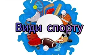 Вчимо ВИДИ СПОРТУ. Розвиваючі мультики для дітей.